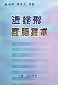 近终形连铸技术