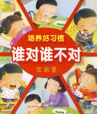 培养好习惯·谁对谁不对·在家里