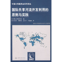 国际共享河流开发利用的原则与实践 (中国大坝委员会系列译丛)