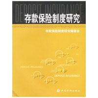 存款保险制度研究