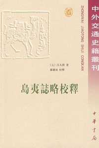 岛夷志略校释中外交通史
