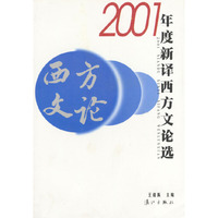 2001年度新译西方文论选