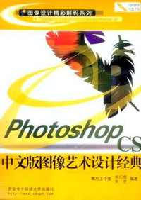 Photoshop CS 中文版图像艺术设计经典