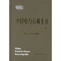 中国电力百科全书·电工技术基础卷