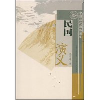 民国演义(中国历代通俗演义)