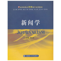 新闻学(语码转换式双语教学系列教材)