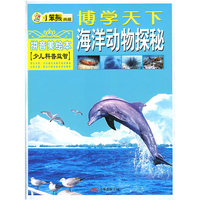 海洋动物探秘(拼音美绘本)/博学天下(博学天下)