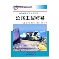 公路工程财务(高等职业教育规划教材)