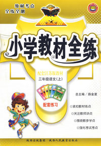 三年级语文（上）——配套江苏版教材/小学教材全练
