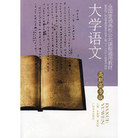 《大学语文》（高职高专版）