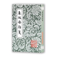 东坡乐府笺（中国古典文学丛书）