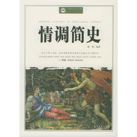 情调简史(2册)