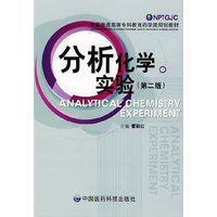 分析化学实验（第二版）——全国普通高等专科教育药学类规划教材