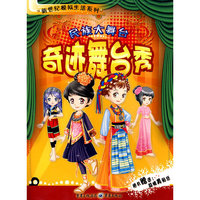 民族大舞台—奇迹舞台秀