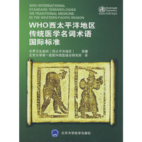 WHO西太平洋地区传统医学名词术语国际标准