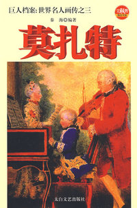 巨人档案：世界名人画传之三 莫扎特