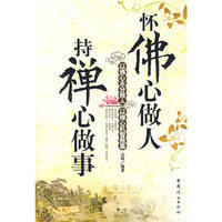 怀佛心做人 持禅心做事