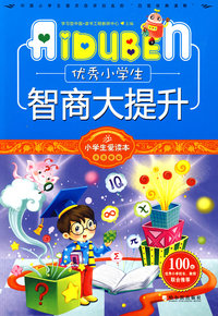 小学生爱读本-优秀小学生智商大提升