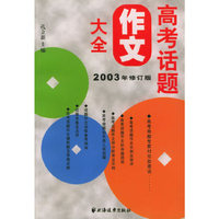 高考话题作文大全（2003年修订版）