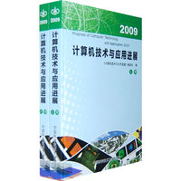 计算机技术与应用进展2009（上下）