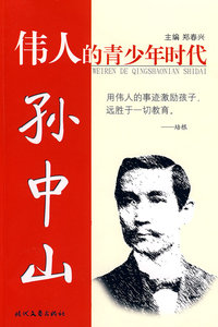 伟人的青少年时代 孙中山