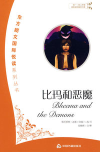 比玛和恶魔