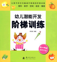 幼儿潜能开发阶梯训练：4-5岁适合中班