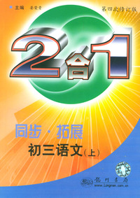 同步·拓展.初三语文 .上：2合1