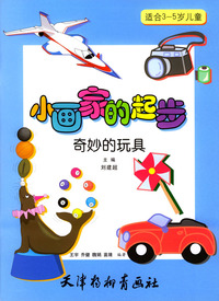 小画家的起步 奇妙的玩具