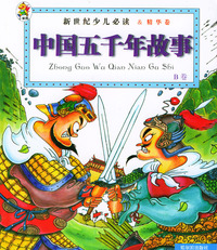新世纪少儿导读·精华卷：中国五千年故事B卷
