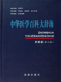 中华医学百科大辞海-外科学(第二卷)