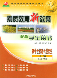 素质教育新教案 高中世界近代现代史（上册）