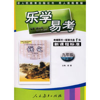 乐学易考.新课程标准语文九年级:上册(教辅用书+配套光盘1张)