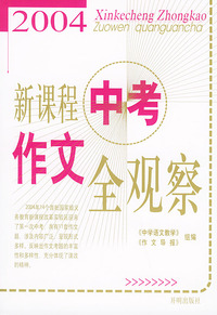 2004新课程中考作文全观察