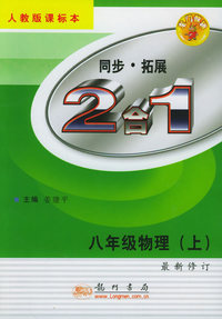 同步·拓展：八年级物理（上）（2合1）（人教版）