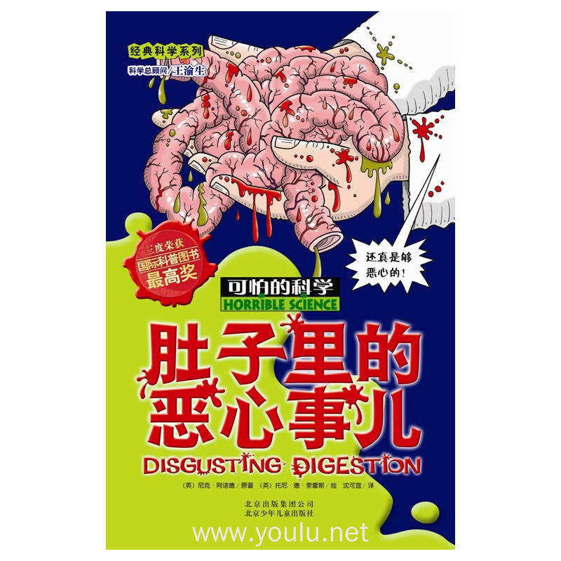 肚子里的恶心事儿 可怕的科学