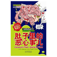 肚子里的恶心事儿 可怕的科学
