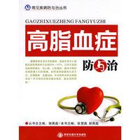 高脂血症防与治（常见疾病防与治丛书）