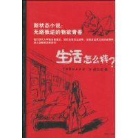 生活怎么样?