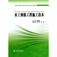 水工钢筋工程施工技术