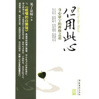 但用此心
