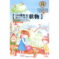 100篇作文教会小学生状物