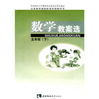 数学教案选：五年级（下）