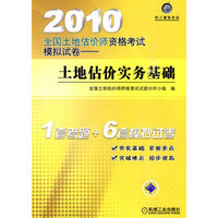 2010全国土地估价师资格考试模拟试卷——土地估价实务基础