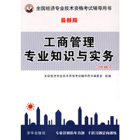 工商管理专业知识与实务(中级)辅导