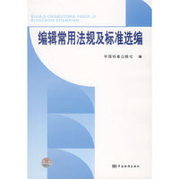 编辑常用法规及标准选编
