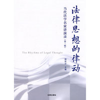 法律思想的律动:当代法学名家讲演录(第二辑)