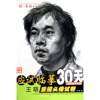 你一定能上大学--王萌素描头像试卷