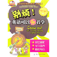 别烦！英语可以乐着学