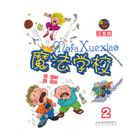 魔法学校（注音版）2